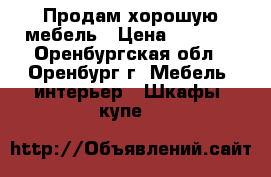 Продам хорошую мебель › Цена ­ 5 500 - Оренбургская обл., Оренбург г. Мебель, интерьер » Шкафы, купе   